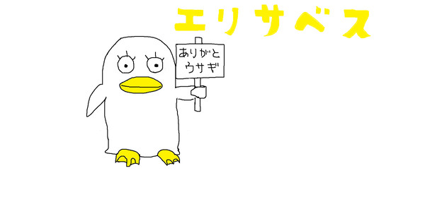 エリザべス