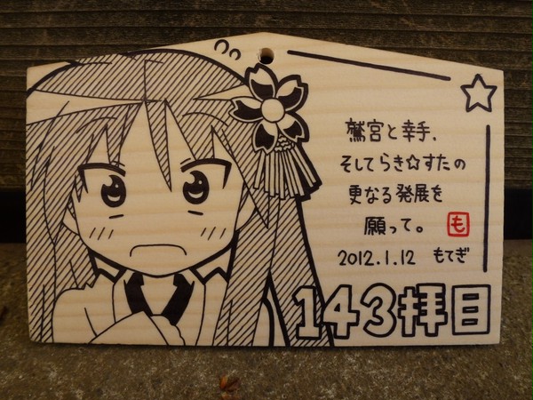 鷲宮神社奉納絵馬・143枚目