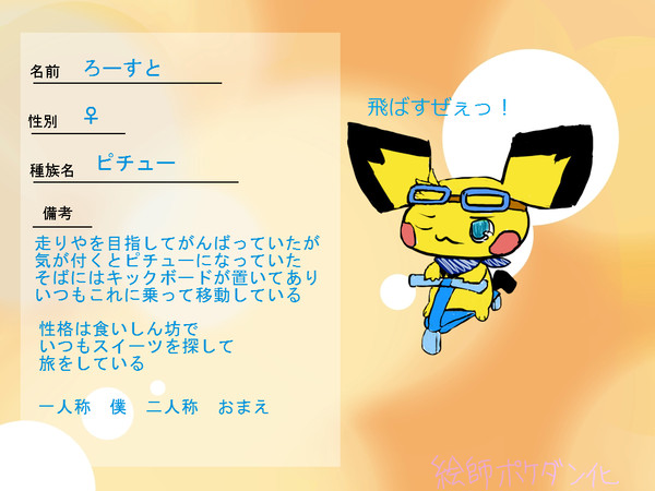 【絵師ぽけだん】ろーすと【登録！】