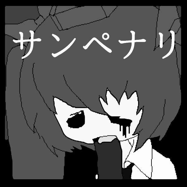 不採用カット