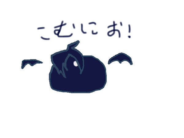 お疲れ様！