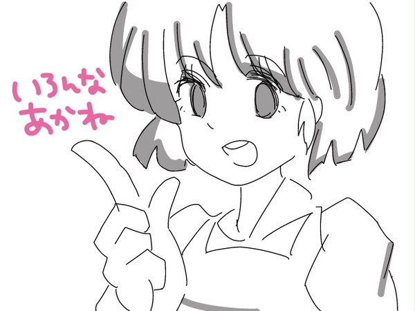 いろんなあかね