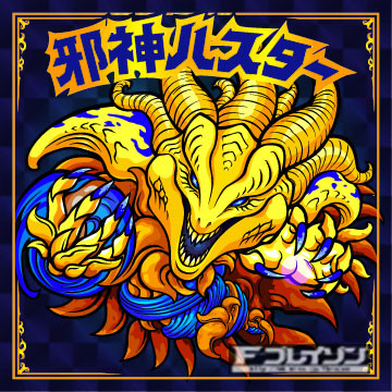 邪神ハスター　クトゥルフ