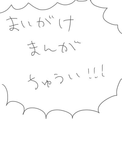 まいが家まんが２