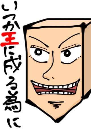王に成る駒なんて無いけれど