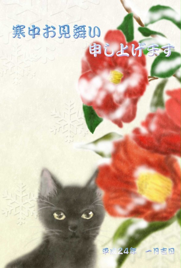 寒中見舞い