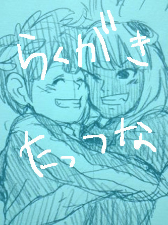 立綱らくがき詰め合わせ