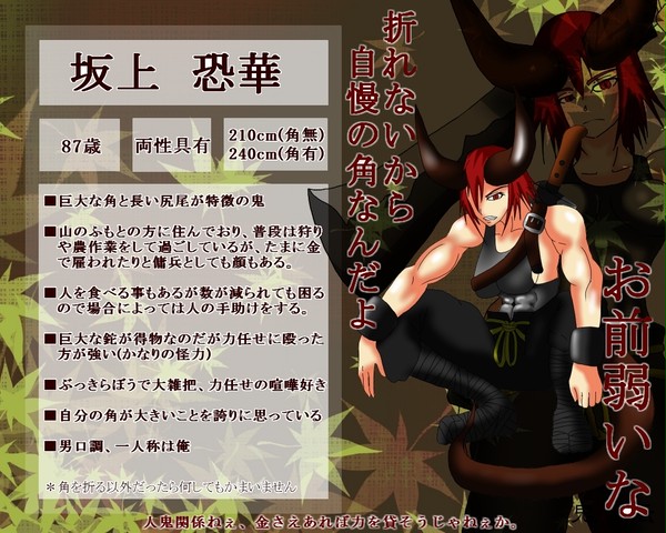 【ピク鬼紅】坂上　恐華【鬼】