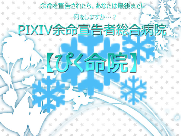 【企画】PIXIV余命宣告者総合病院【目録】開催中！