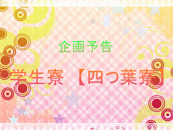 【交流企画】四つ葉寮【予告】※１月21日追記