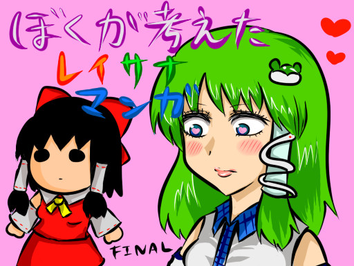 ぼくが考えたレイサナマンガ　FINAL