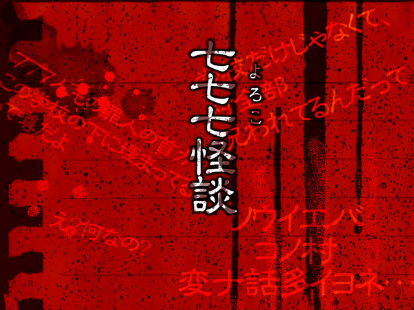 【身内企画】七七七怪談