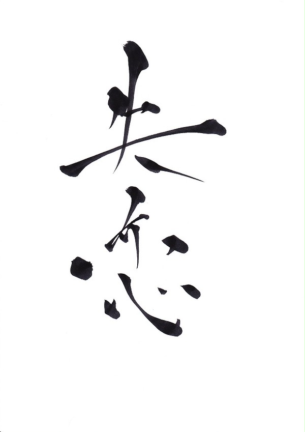 失恋