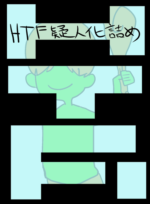 HTF擬人化詰め