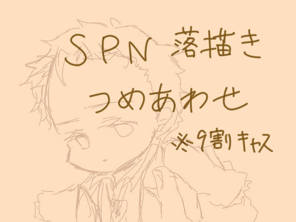 SPNつめあわせ