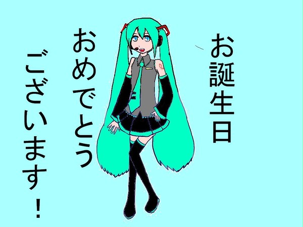 お誕生日おめでとうございます！