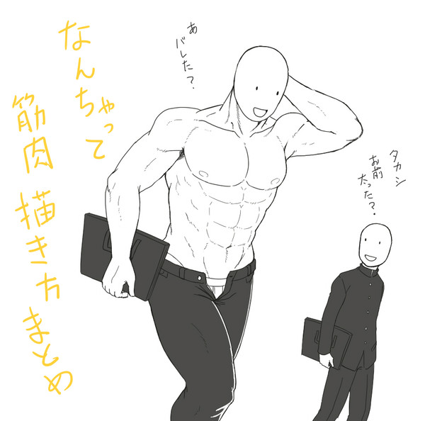 なんちゃって筋肉の描き方【自分用】