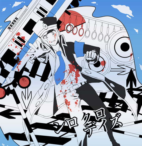 シロクロデイズ
