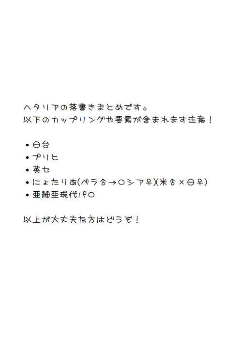 【APH】らくがきつめあわせ【ノマカプ多め】