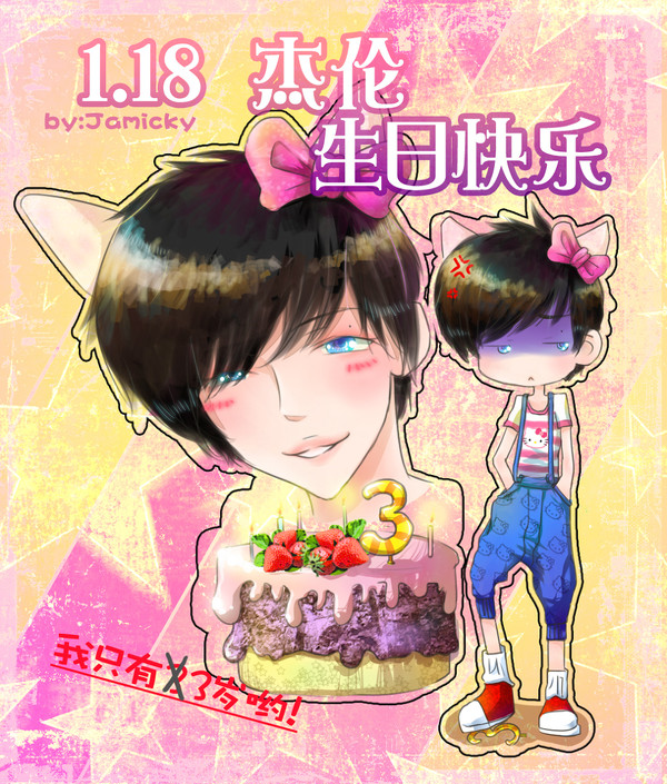 JAY誕生日おめでとう