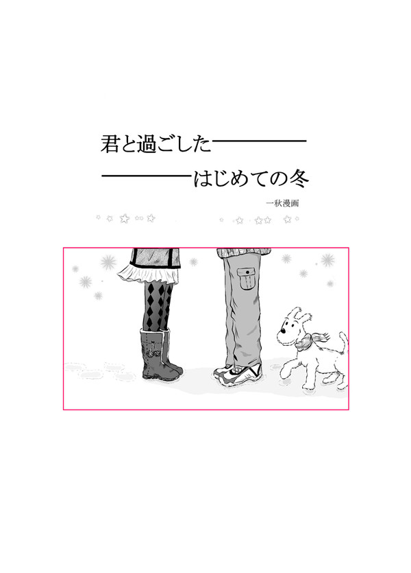 君と過ごしたはじめての冬