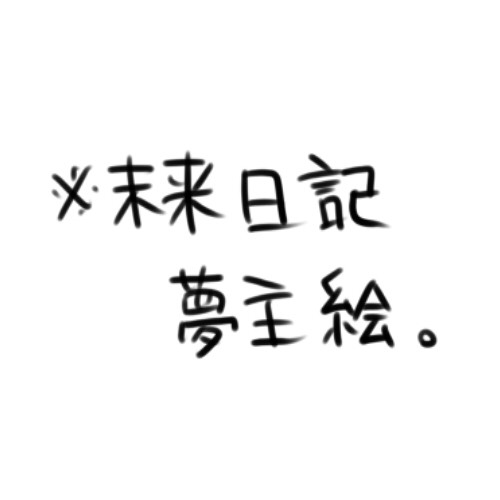 ※夢絵注意。