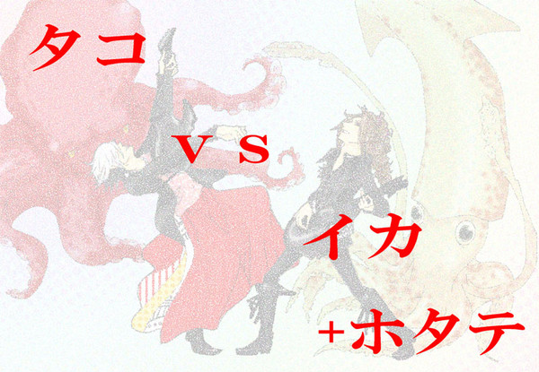 【葵】タコVSイカ【咲人】