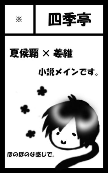 1月22日　三十六計【覇姜】
