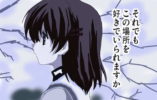 それでもこの場所を好きでいられますか