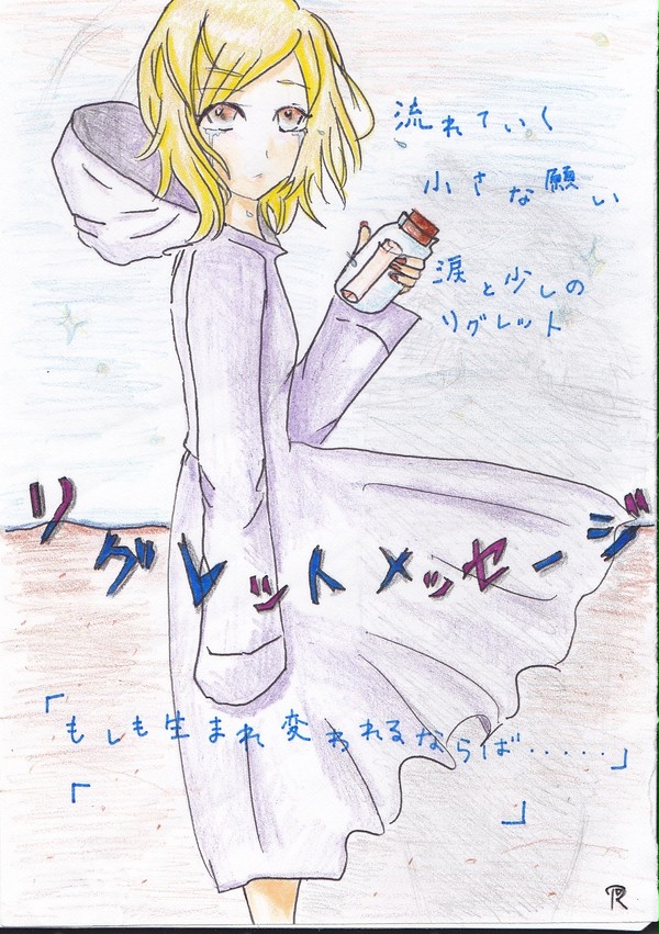リグレットメッセージ