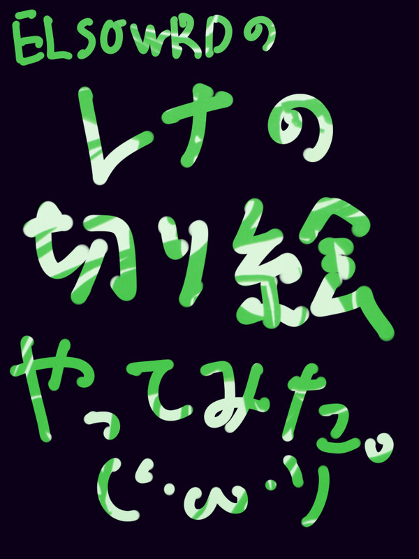 レナ影切り絵