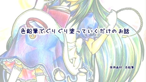 【色鉛筆】色塗り工程