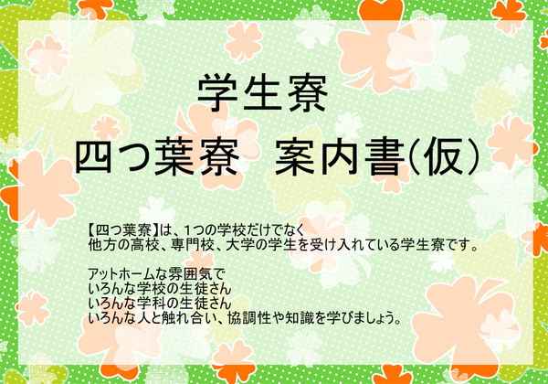 【交流企画】学生寮　四つ葉寮【予告2】