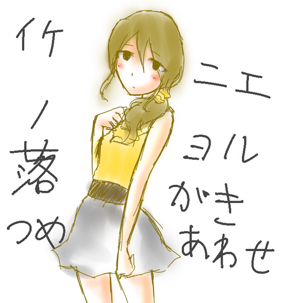 イケニエノラクガキ