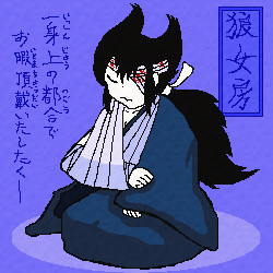 狼女房