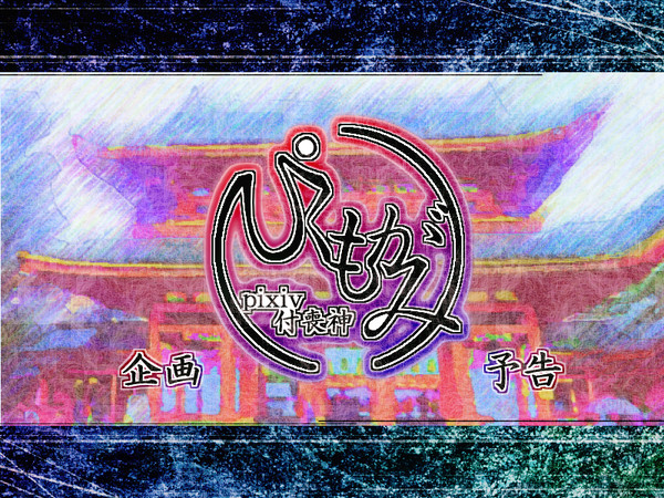 【企画予告】pixiv付喪神【ぴくもがみ】　開催決定！