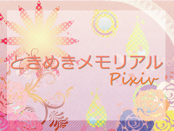 追記【交流企画】ときめきメモリアルPixiv【予告】開催決定