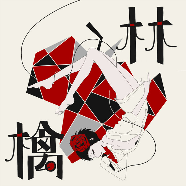 林檎姉さん