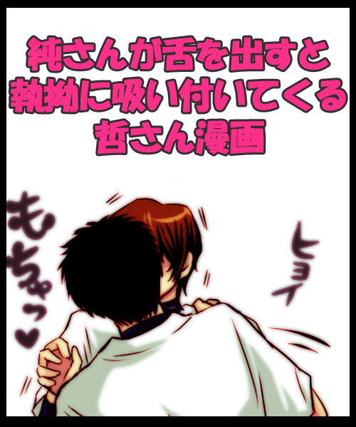 【哲純】もちゅもちゅ漫画【腐向け】