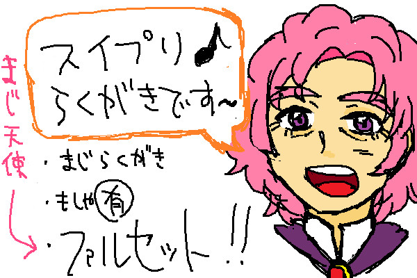 スイプリ♪らくがき