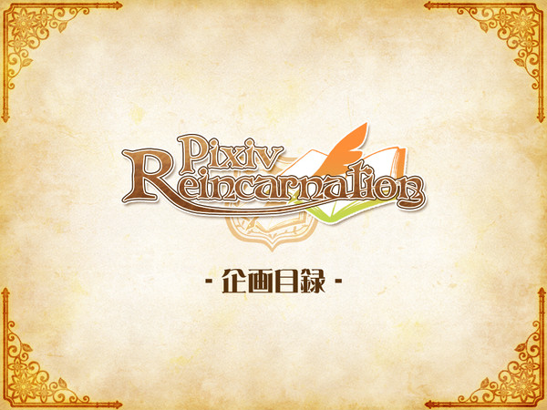 【ピクリン】Pixiv Reincarnation【交流企画】