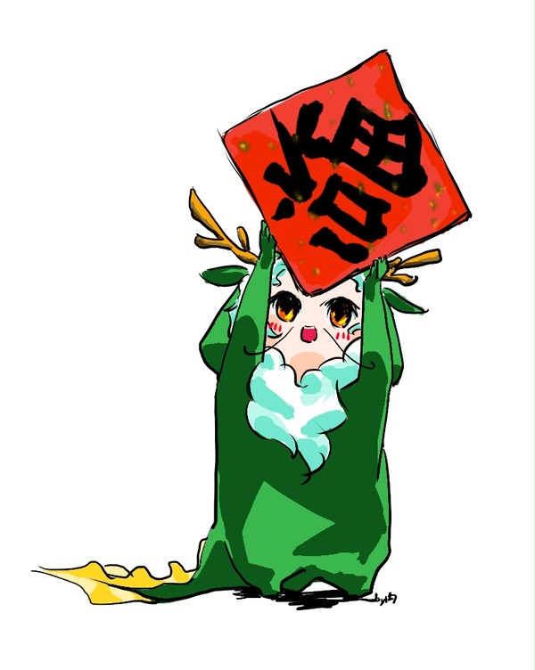 謹賀新春