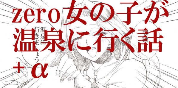 Fate/zero女の子が温泉に行く話＋α