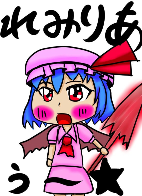 カリスマあふれるれみりあ。