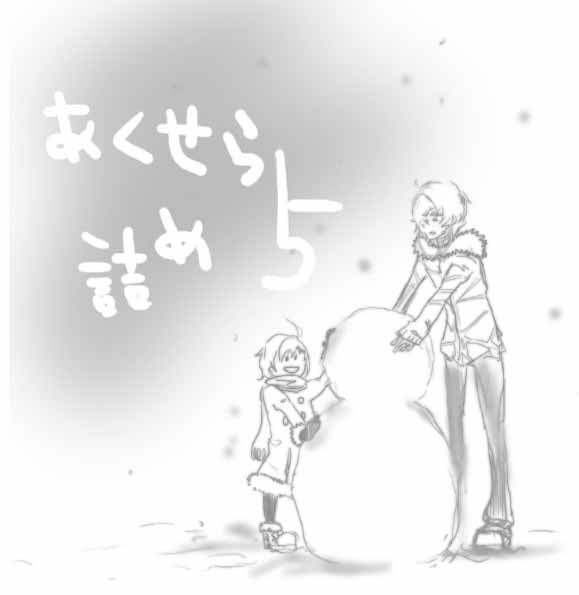 あくせら詰め5