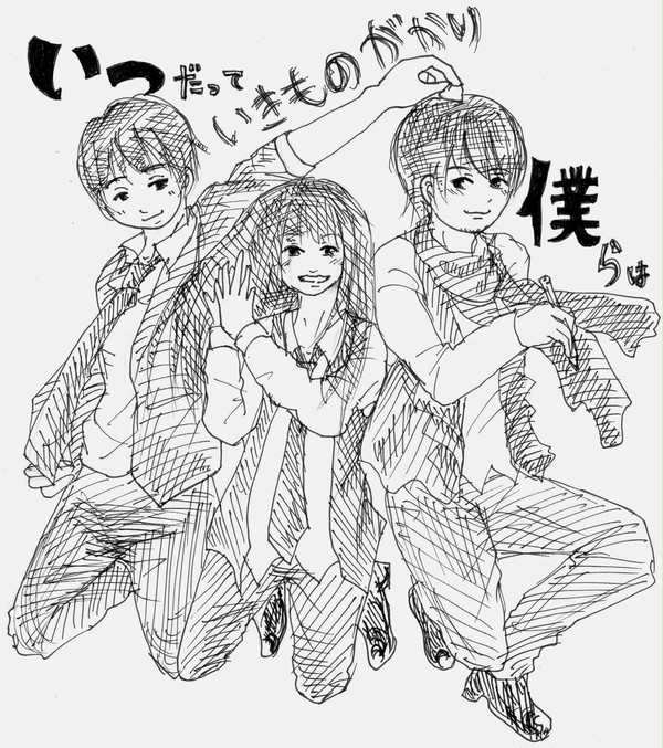 いつだって僕らは