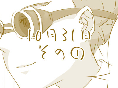10月31日その①
