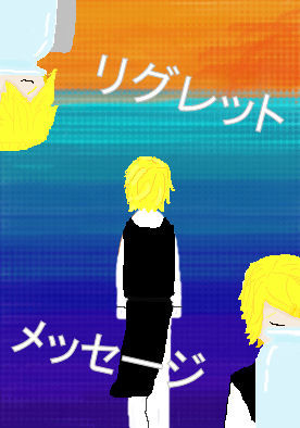 リグレットメッセージ