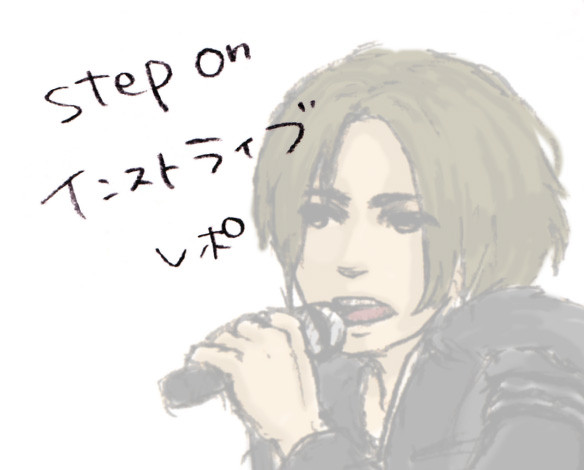 step on インストライブレポ