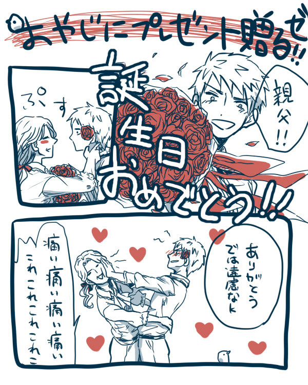 親父様お誕生日おめでとうございます！